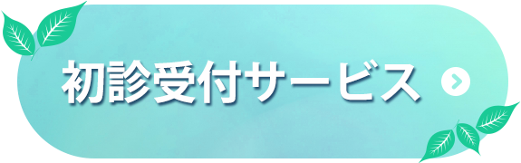 初診受付